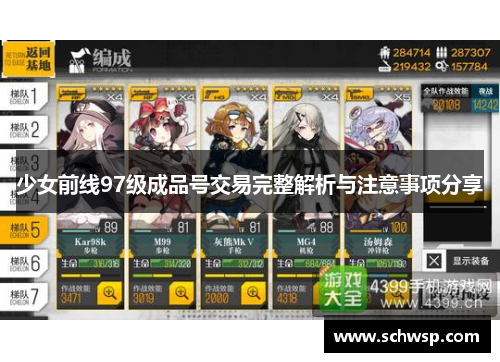 少女前线97级成品号交易完整解析与注意事项分享